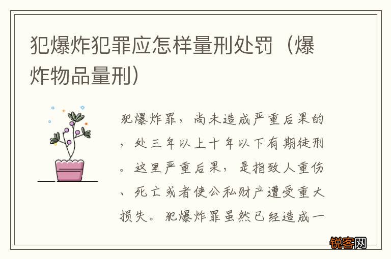 爆炸物品量刑 犯爆炸犯罪应怎样量刑处罚