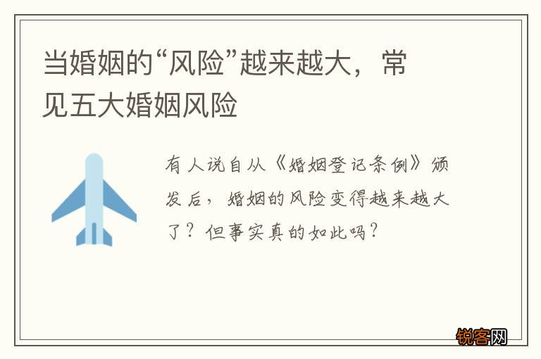 当婚姻的“风险”越来越大，常见五大婚姻风险