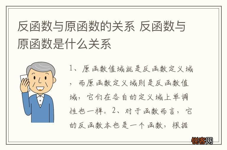 反函数与原函数的关系 反函数与原函数是什么关系