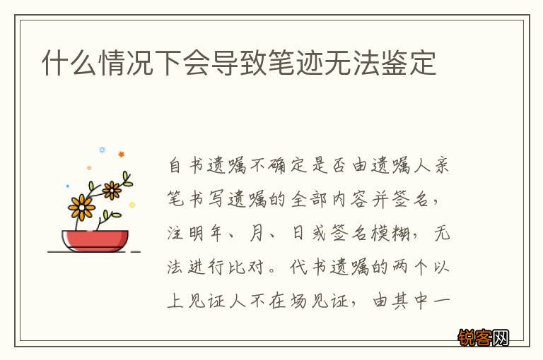 什么情况下会导致笔迹无法鉴定
