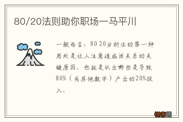 80/20法则助你职场一马平川