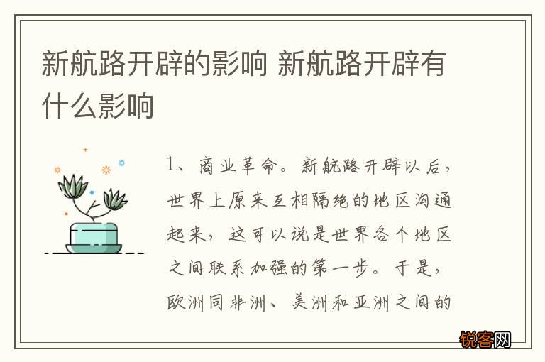 新航路开辟的影响 新航路开辟有什么影响
