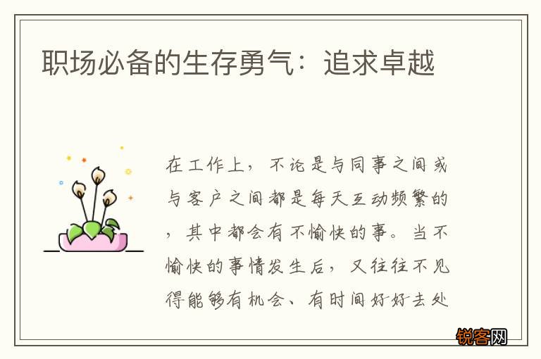 职场必备的生存勇气：追求卓越
