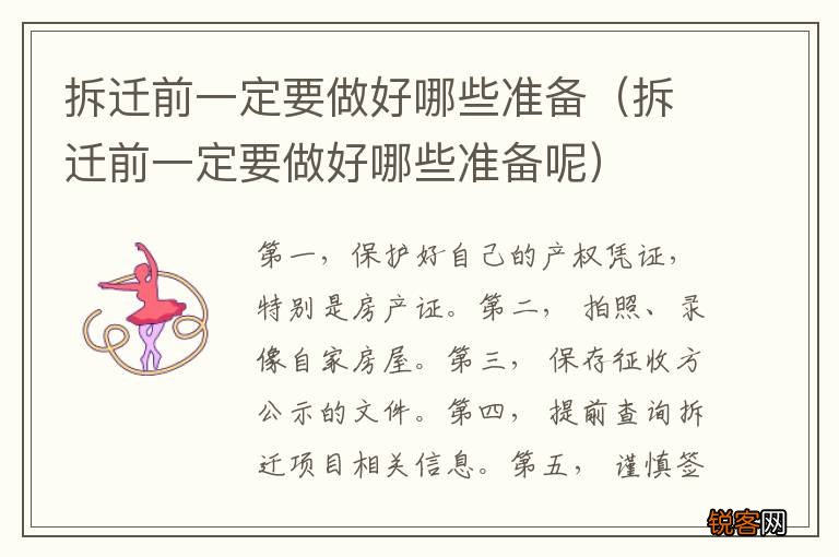 拆迁前一定要做好哪些准备呢 拆迁前一定要做好哪些准备