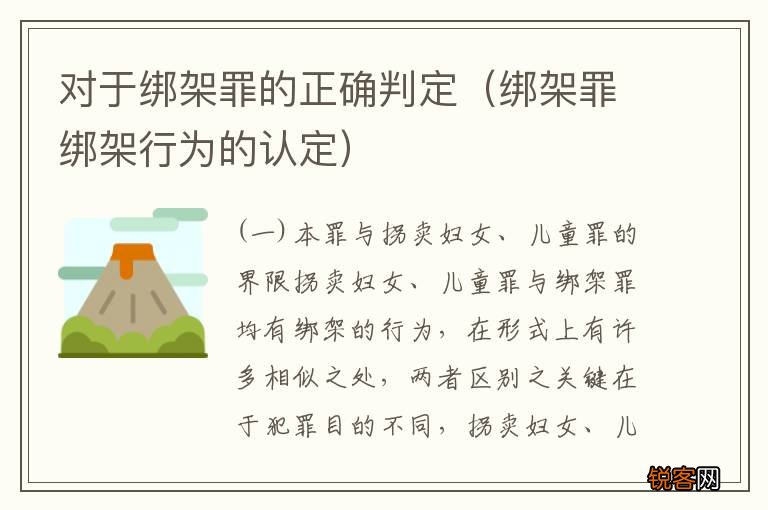 绑架罪绑架行为的认定 对于绑架罪的正确判定