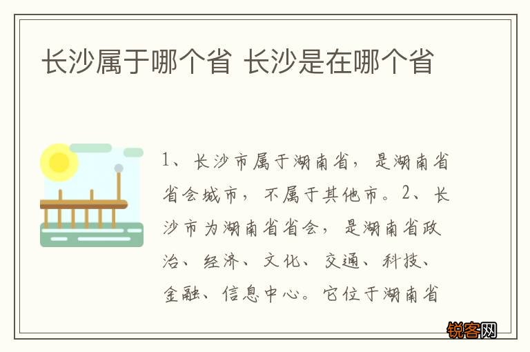 长沙属于哪个省 长沙是在哪个省