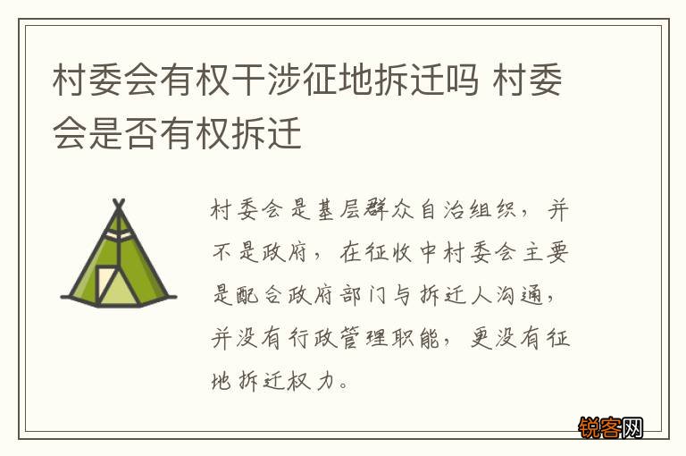 村委会有权干涉征地拆迁吗 村委会是否有权拆迁