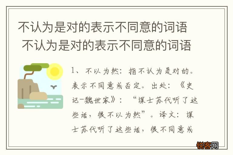 不认为是对的表示不同意的词语 不认为是对的表示不同意的词语有哪些