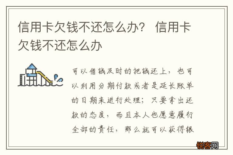 信用卡欠钱不还怎么办？ 信用卡欠钱不还怎么办