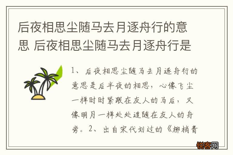 后夜相思尘随马去月逐舟行的意思 后夜相思尘随马去月逐舟行是什么意思