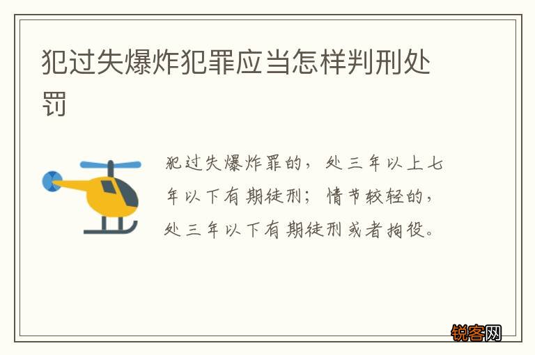 犯过失爆炸犯罪应当怎样判刑处罚
