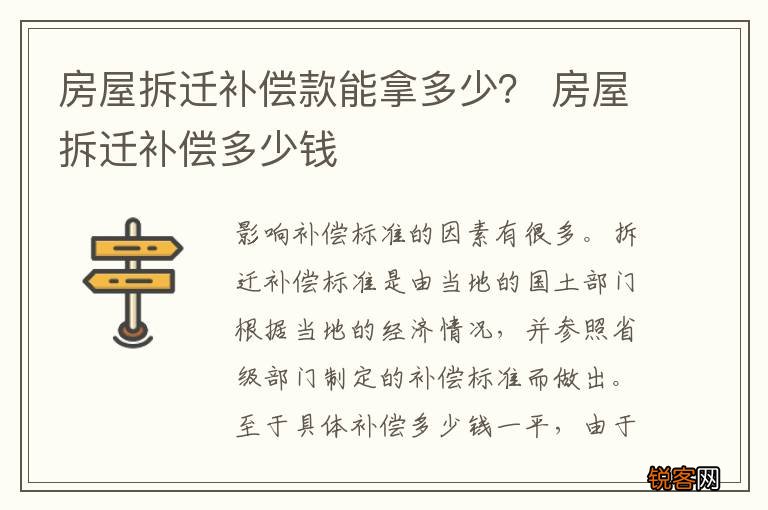 房屋拆迁补偿款能拿多少？ 房屋拆迁补偿多少钱