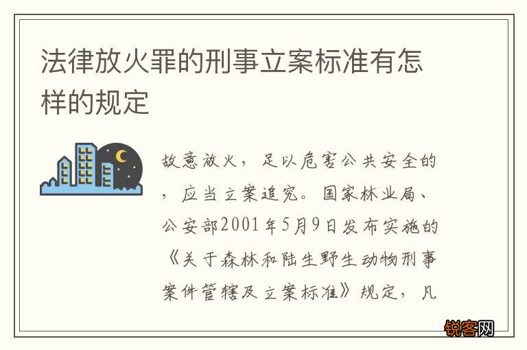 法律放火罪的刑事立案标准有怎样的规定