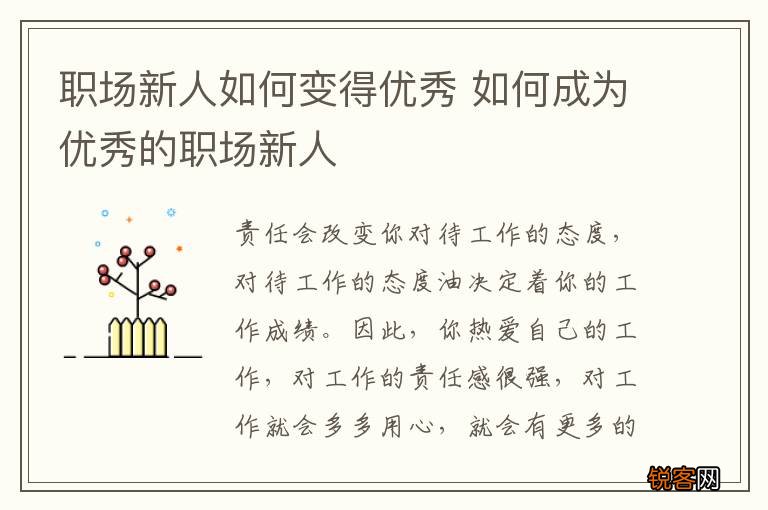 职场新人如何变得优秀 如何成为优秀的职场新人