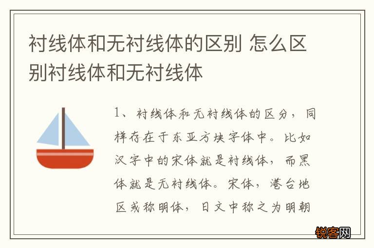 衬线体和无衬线体的区别 怎么区别衬线体和无衬线体