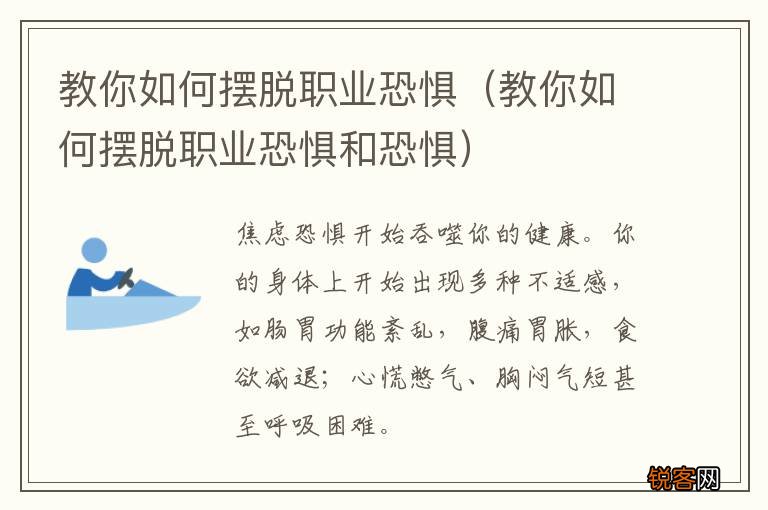 教你如何摆脱职业恐惧和恐惧 教你如何摆脱职业恐惧