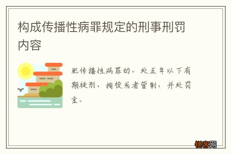 构成传播性病罪规定的刑事刑罚内容