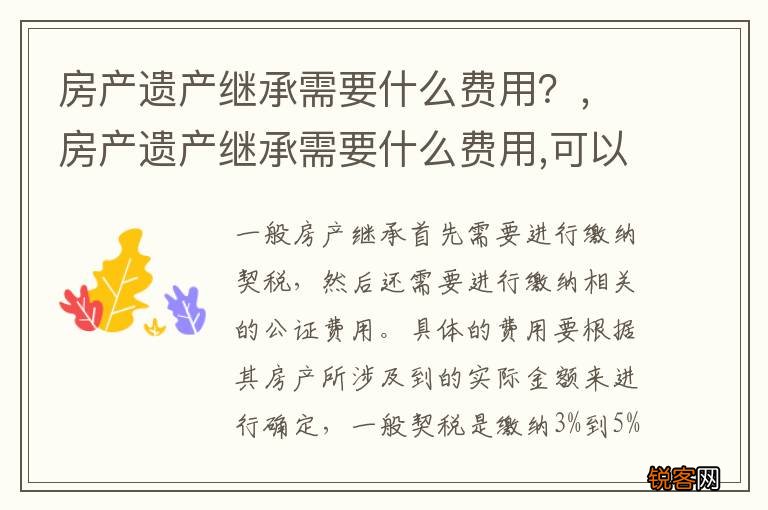 房产遗产继承需要什么费用？，房产遗产继承需要什么费用,可以2个人