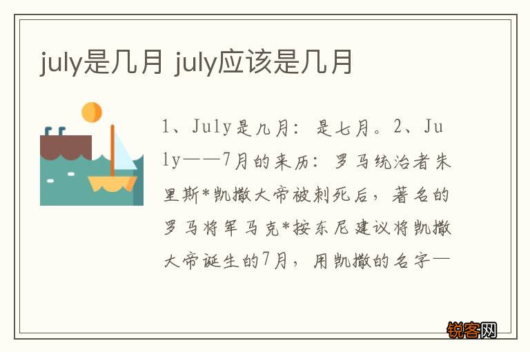 july是几月 july应该是几月