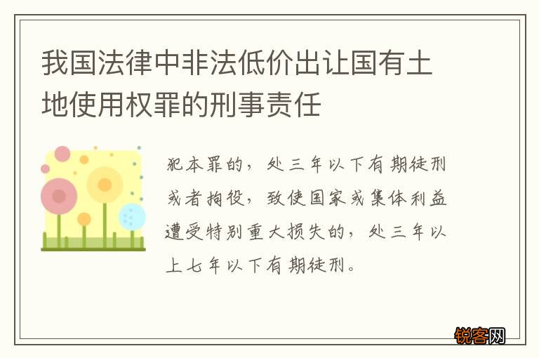 我国法律中非法低价出让国有土地使用权罪的刑事责任