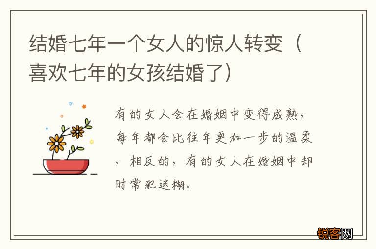 喜欢七年的女孩结婚了 结婚七年一个女人的惊人转变