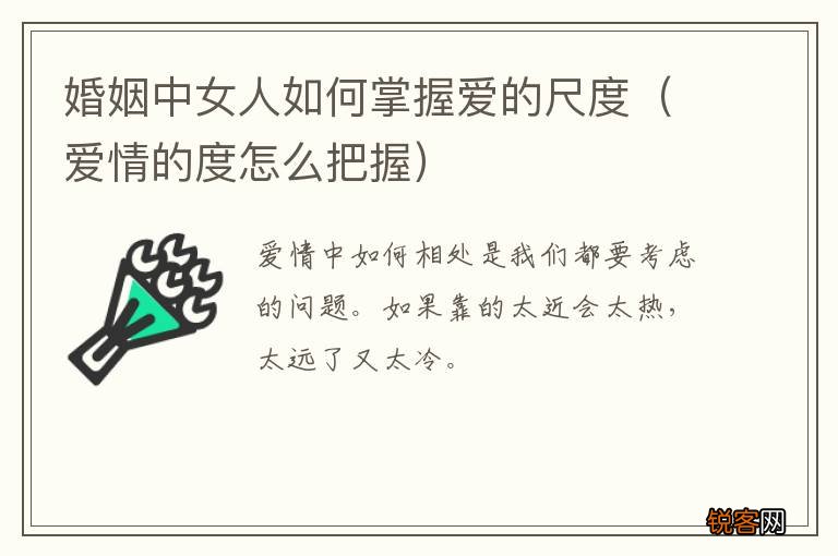 爱情的度怎么把握 婚姻中女人如何掌握爱的尺度
