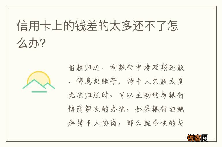 信用卡上的钱差的太多还不了怎么办？