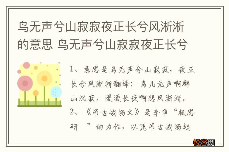 鸟无声兮山寂寂夜正长兮风淅淅的意思 鸟无声兮山寂寂夜正长兮风淅淅是什么意思
