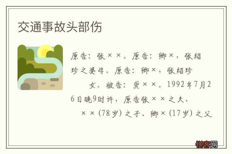 交通事故头部伤