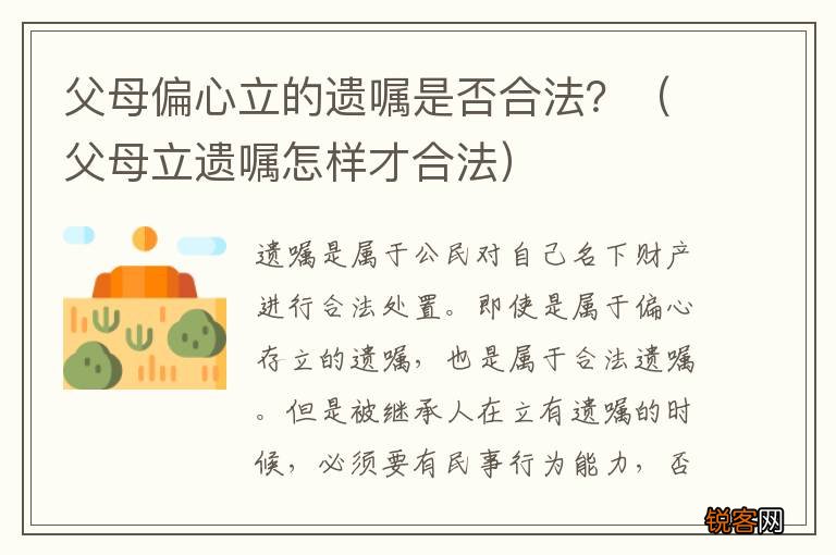 父母立遗嘱怎样才合法 父母偏心立的遗嘱是否合法？