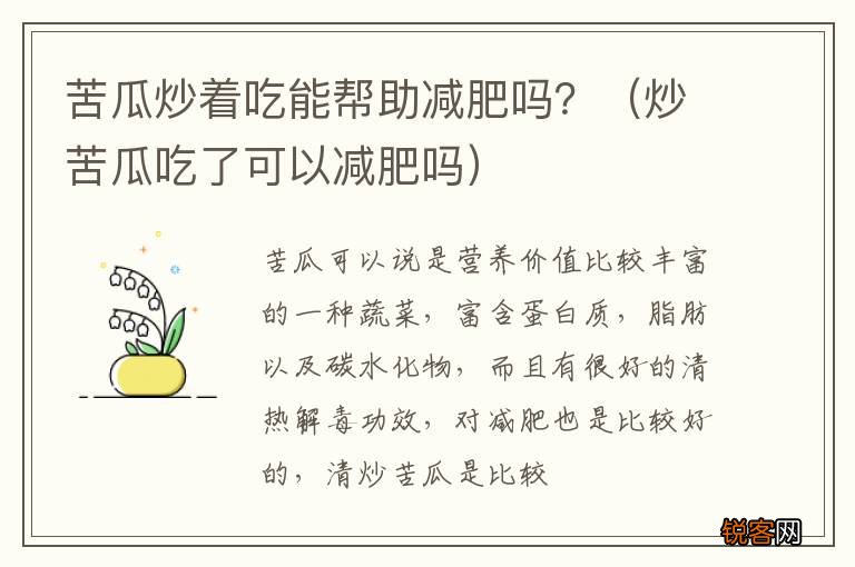 炒苦瓜吃了可以减肥吗 苦瓜炒着吃能帮助减肥吗？
