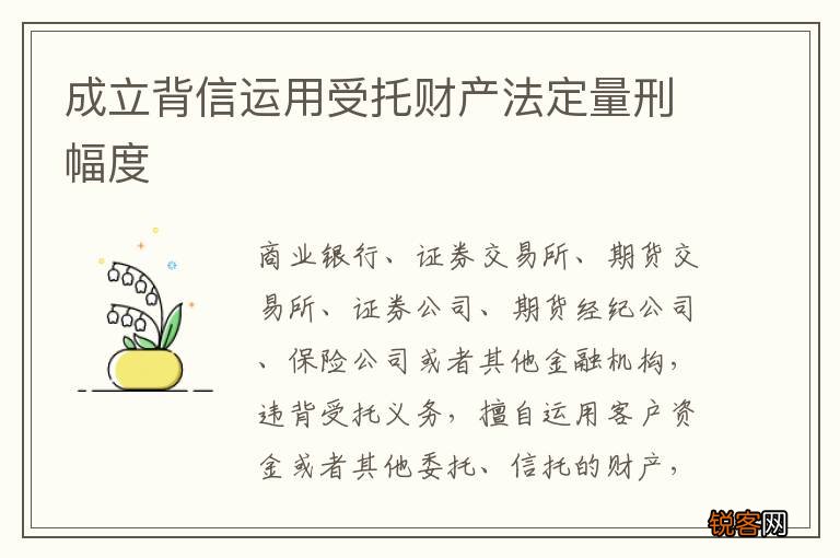 成立背信运用受托财产法定量刑幅度