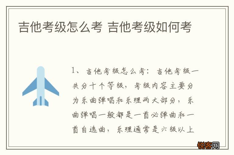 吉他考级怎么考 吉他考级如何考