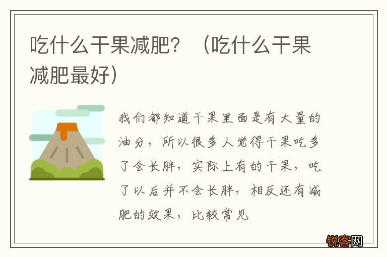 吃什么干果减肥最好 吃什么干果减肥？