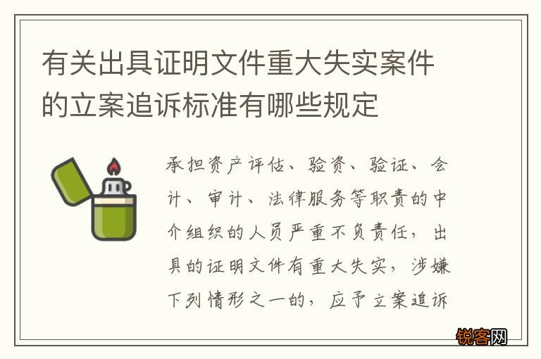 有关出具证明文件重大失实案件的立案追诉标准有哪些规定