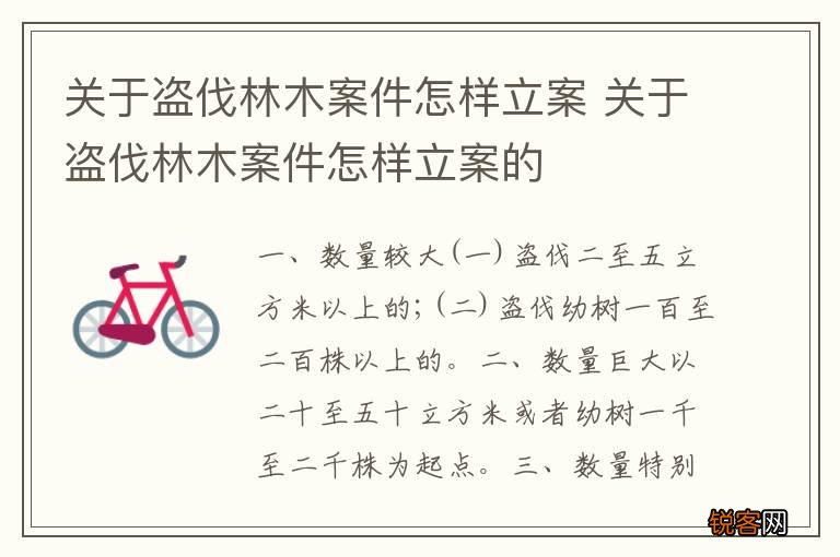 关于盗伐林木案件怎样立案 关于盗伐林木案件怎样立案的