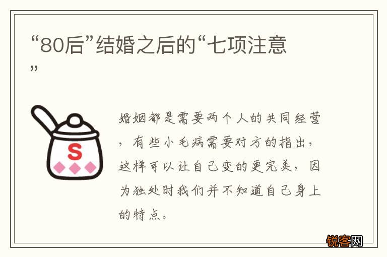 “80后”结婚之后的“七项注意”