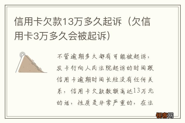欠信用卡3万多久会被起诉 信用卡欠款13万多久起诉