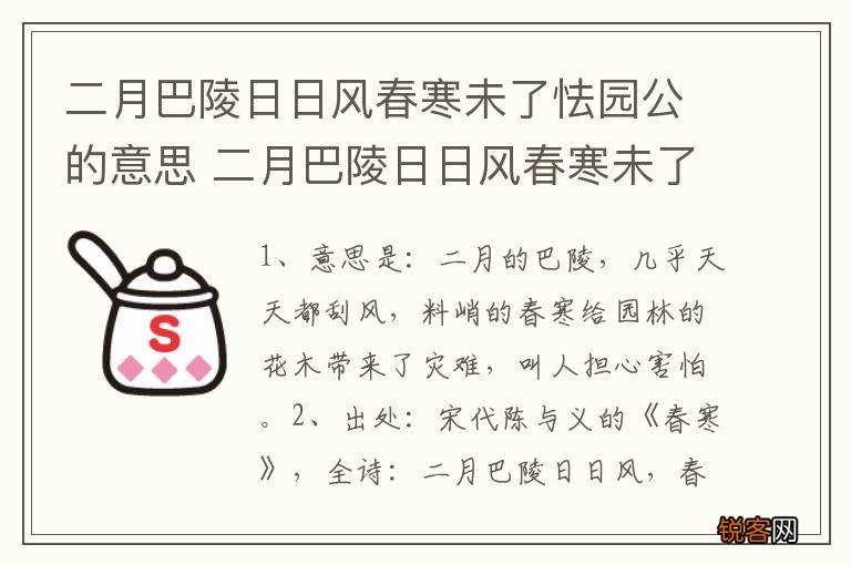 二月巴陵日日风春寒未了怯园公的意思 二月巴陵日日风春寒未了怯园公的意思是什么