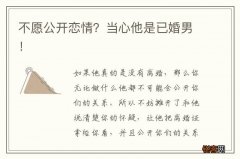 不愿公开恋情？当心他是已婚男！