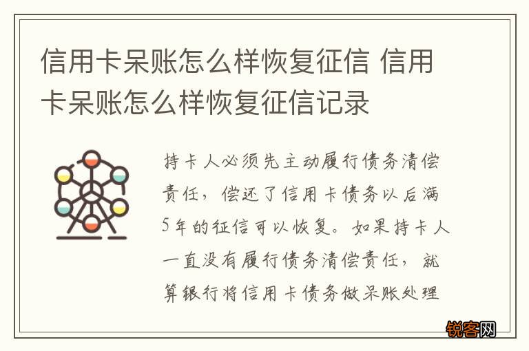 信用卡呆账怎么样恢复征信 信用卡呆账怎么样恢复征信记录