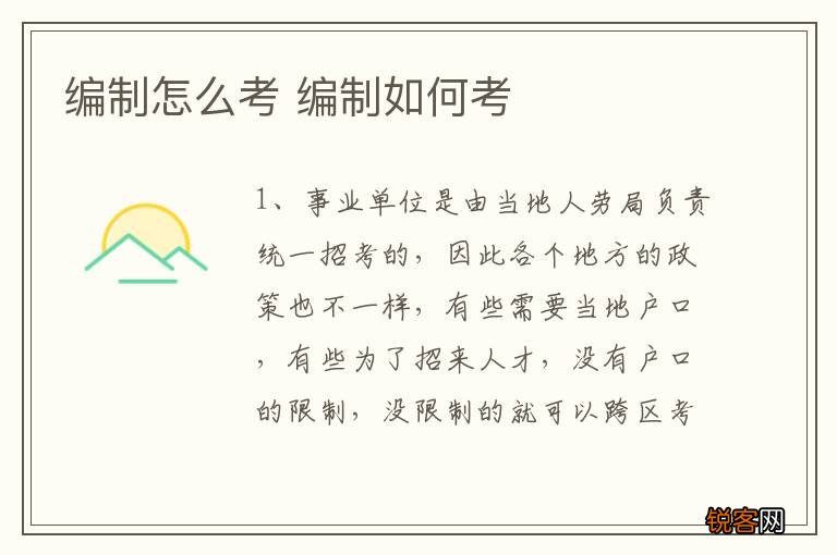 编制怎么考 编制如何考