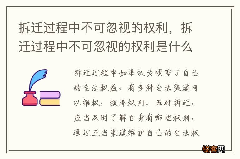 拆迁过程中不可忽视的权利，拆迁过程中不可忽视的权利是什么
