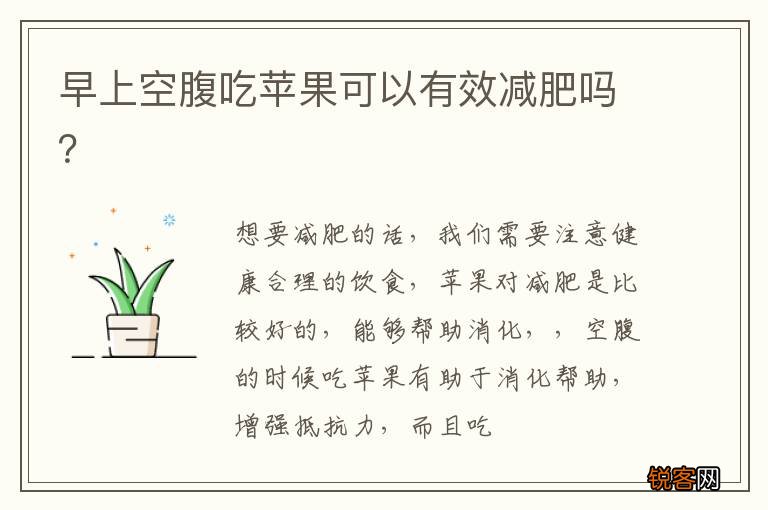 早上空腹吃苹果可以有效减肥吗？