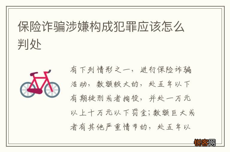 保险诈骗涉嫌构成犯罪应该怎么判处