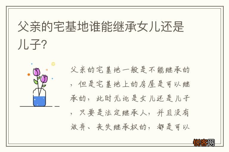 父亲的宅基地谁能继承女儿还是儿子？