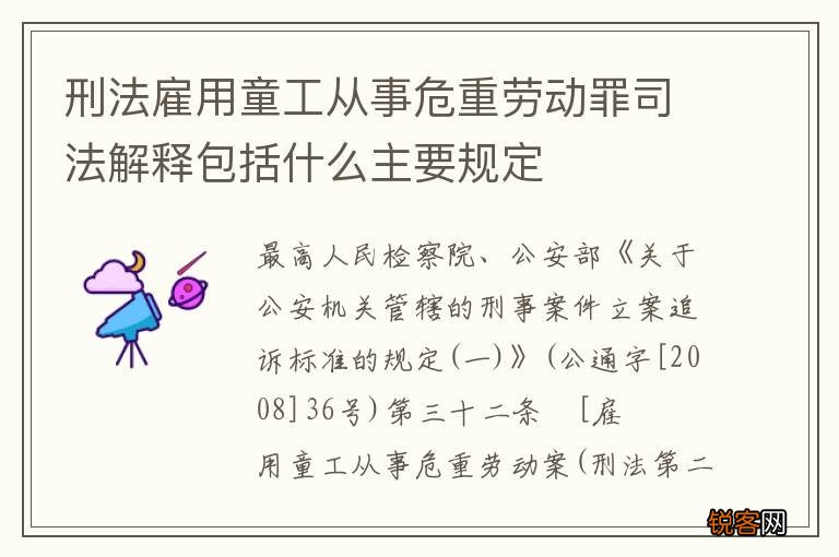 刑法雇用童工从事危重劳动罪司法解释包括什么主要规定