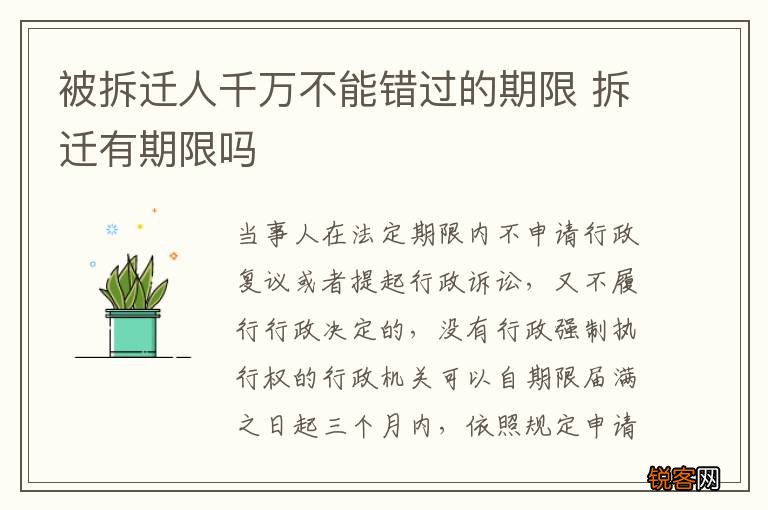 被拆迁人千万不能错过的期限 拆迁有期限吗