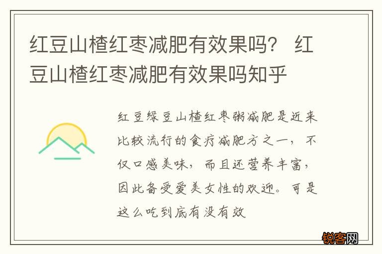 红豆山楂红枣减肥有效果吗? 红豆山楂红枣减肥有效果吗知乎