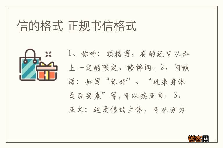 信的格式 正规书信格式